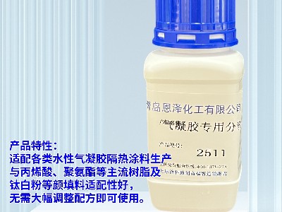 氣凝膠涂料專用分散劑2511 氣凝膠涂料專用分散劑2511
