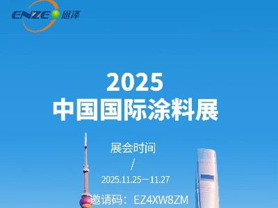 恩澤化工誠邀您共赴上海國際涂料展