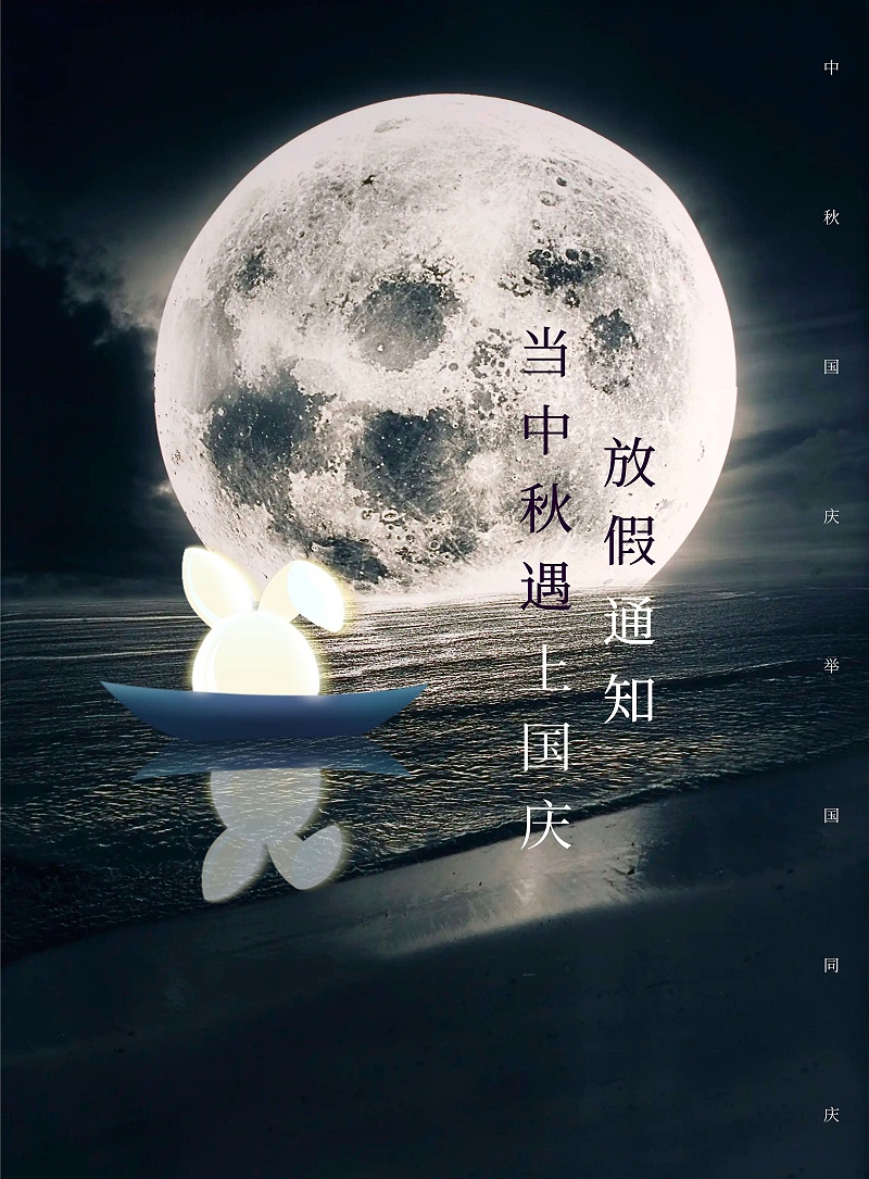 圖怪獸_簡約創意中秋遇上國慶放假通知 (1)